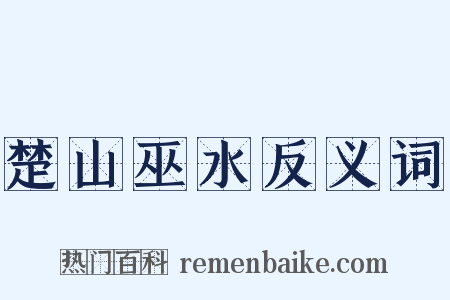 楚山巫水反义词是什么意思的图片